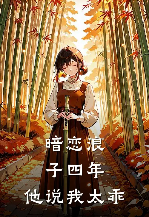 暗恋浪子四年，他说我太乖