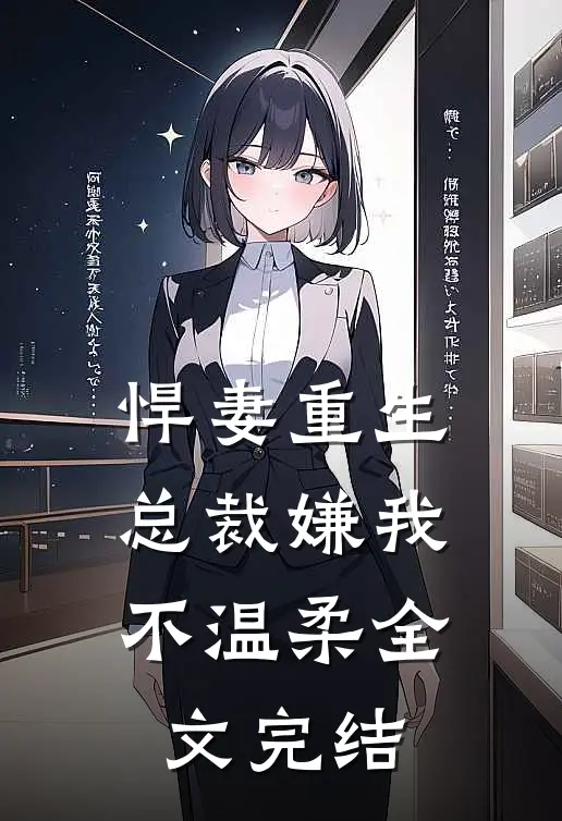 悍妻重生：总裁嫌我不温柔全文完结