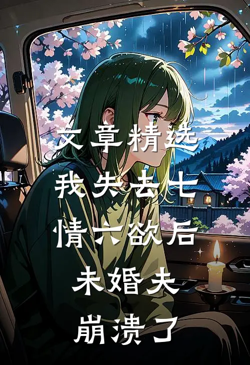 文章精选我失去七情六欲后，未婚夫崩溃了
