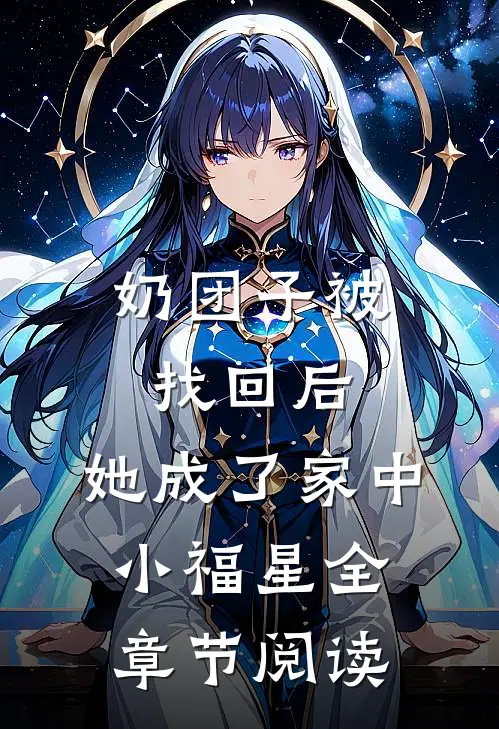 奶团子被找回后，她成了家中小福星全章节阅读