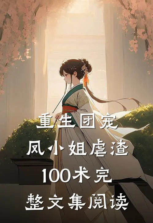 重生团宠：凤小姐虐渣100术完整文集阅读