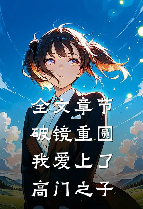 全文章节破镜重圆：我爱上了高门之子