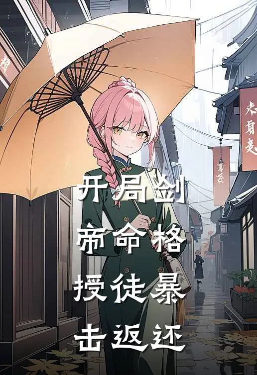开局剑帝命格，授徒暴击返还