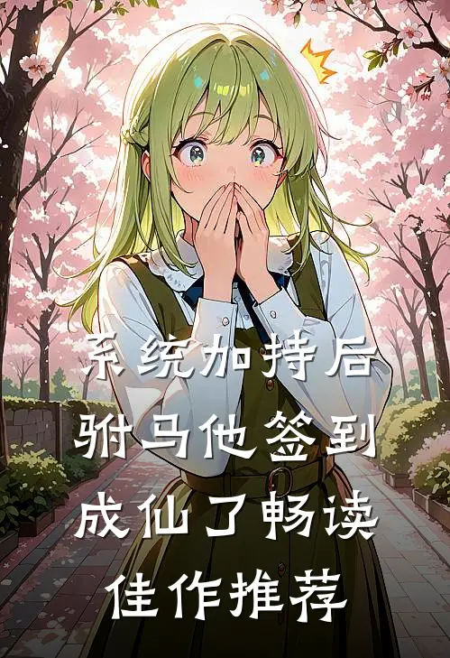 系统加持后，驸马他签到成仙了畅读佳作推荐