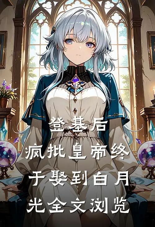 登基后，疯批皇帝终于娶到白月光全文浏览