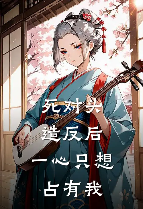 死对头造反后，一心只想占有我