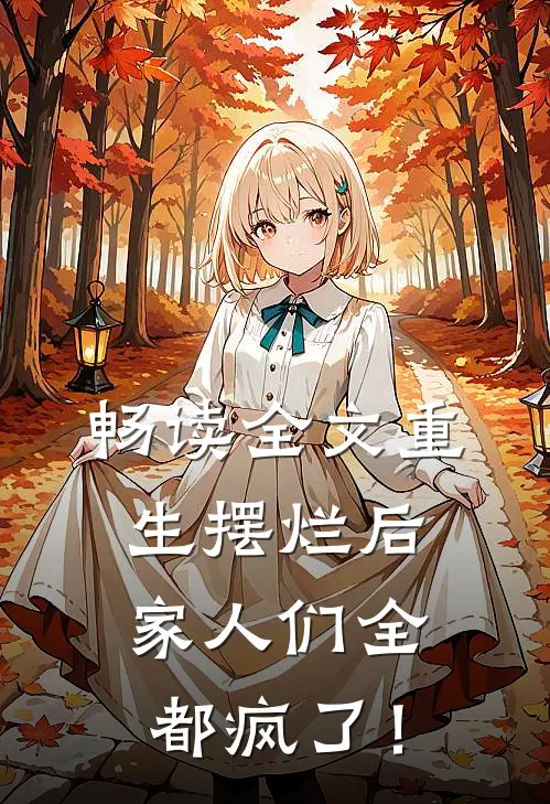 畅读全文重生摆烂后，家人们全都疯了！