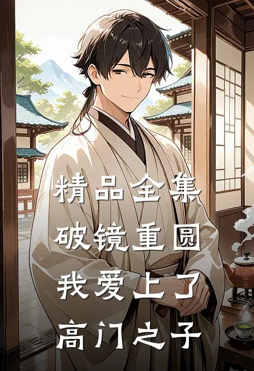 精品全集破镜重圆：我爱上了高门之子