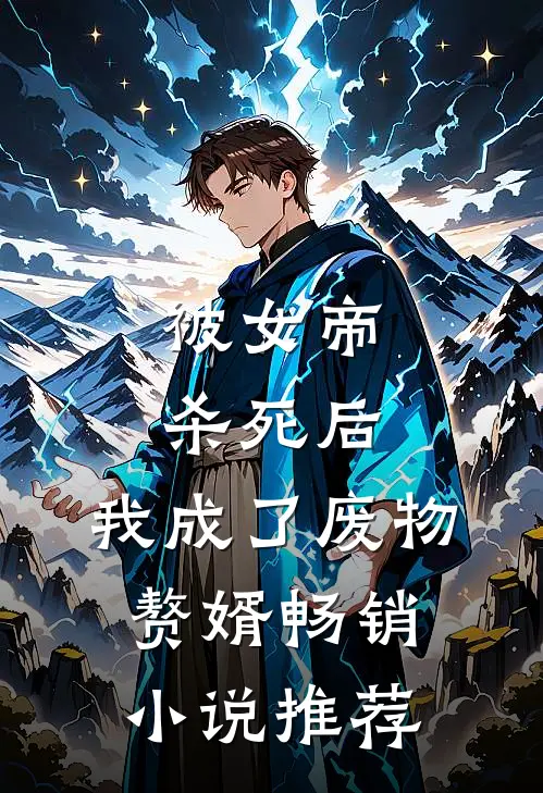 被女帝杀死后，我成了废物赘婿畅销小说推荐