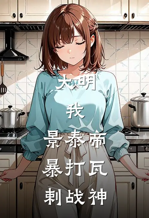 大明：我，景泰帝，暴打瓦剌战神