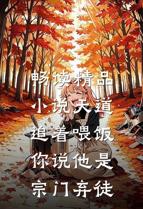 畅读精品小说天道追着喂饭，你说他是宗门弃徒