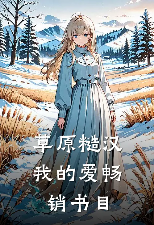 草原糙汉，我的爱畅销书目