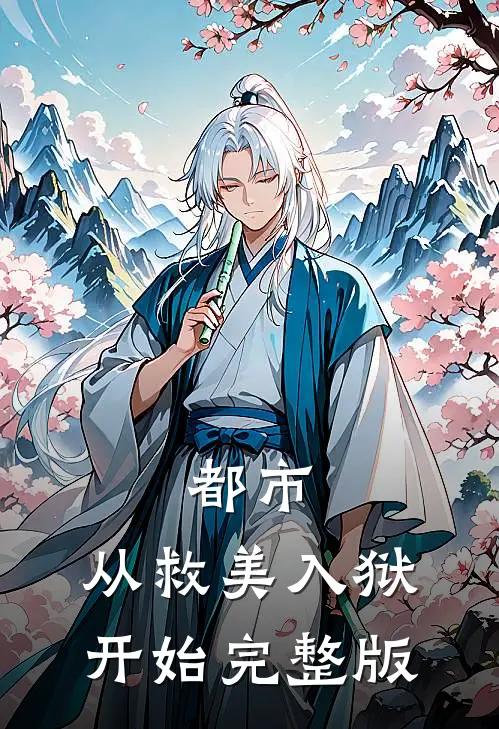 都市：从救美入狱开始完整版