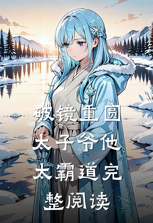 破镜重圆：太子爷他太霸道完整阅读