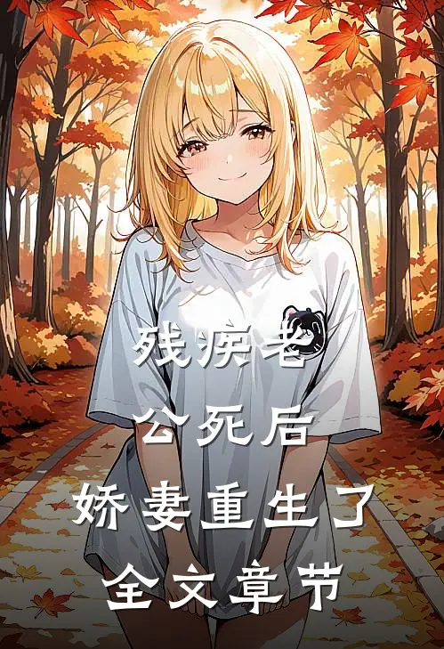 残疾老公死后，娇妻重生了全文章节