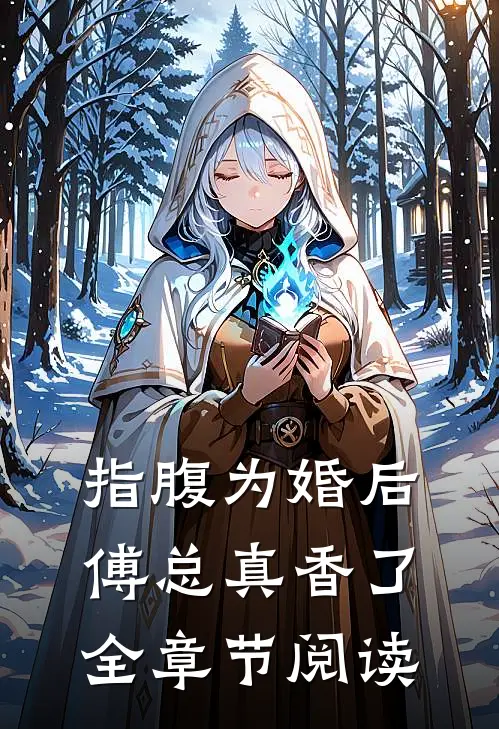 指腹为婚后，傅总真香了全章节阅读