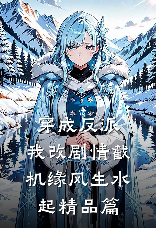 穿成反派，我改剧情截机缘风生水起精品篇