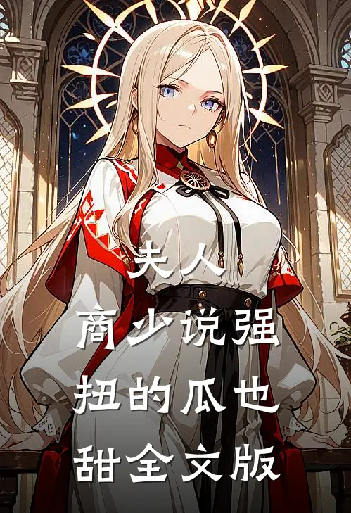 夫人，商少说强扭的瓜也甜全文版