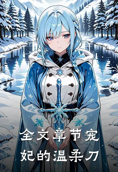 全文章节宠妃的温柔刀