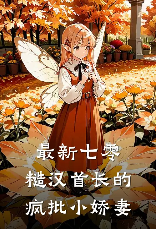 最新七零：糙汉首长的疯批小娇妻