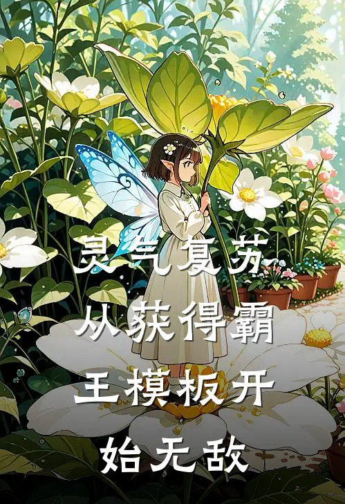 灵气复苏：从获得霸王模板开始无敌