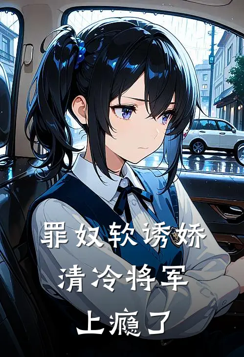 罪奴软诱娇，清冷将军上瘾了