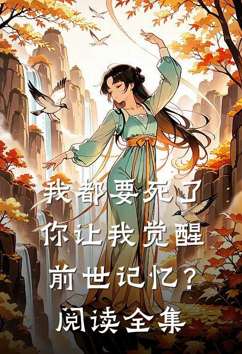 我都要死了，你让我觉醒前世记忆？阅读全集