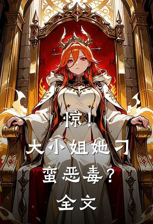 惊！大小姐她刁蛮恶毒？全文