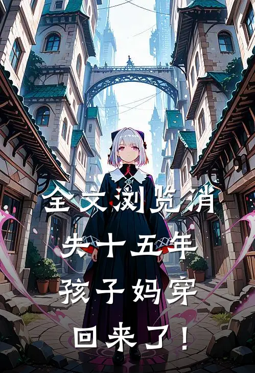 全文浏览消失十五年，孩子妈穿回来了！