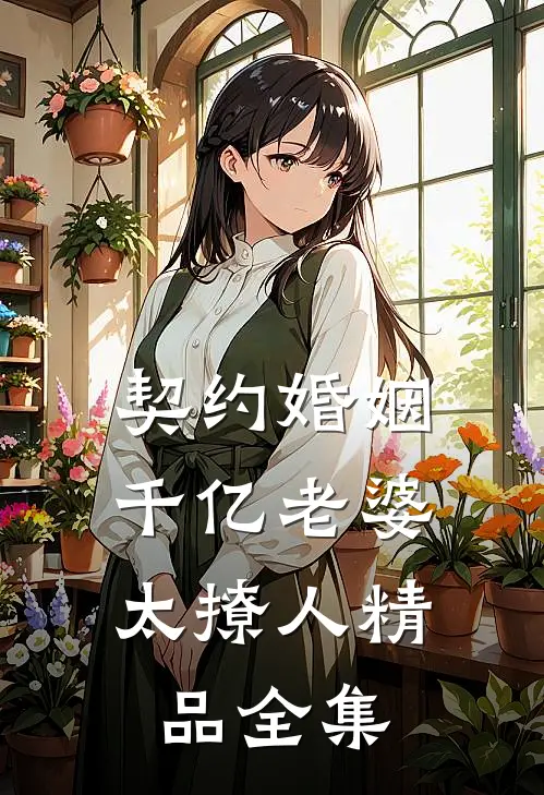契约婚姻：千亿老婆太撩人精品全集