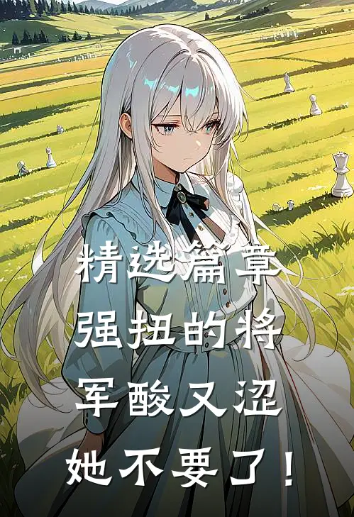 精选篇章强扭的将军酸又涩，她不要了！