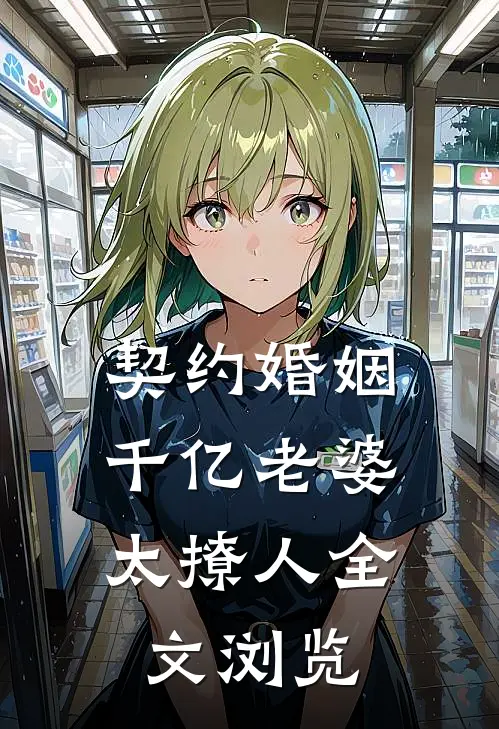 契约婚姻：千亿老婆太撩人全文浏览