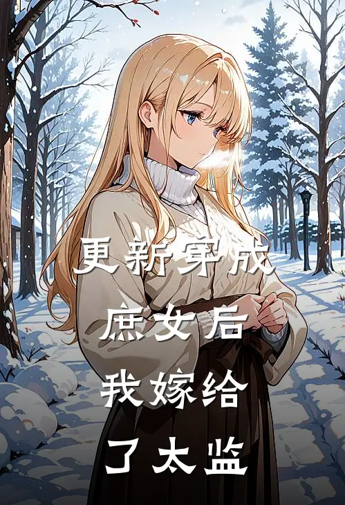 更新穿成庶女后，我嫁给了太监