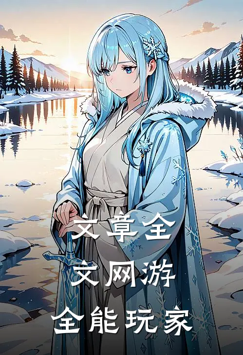 文章全文网游：全能玩家