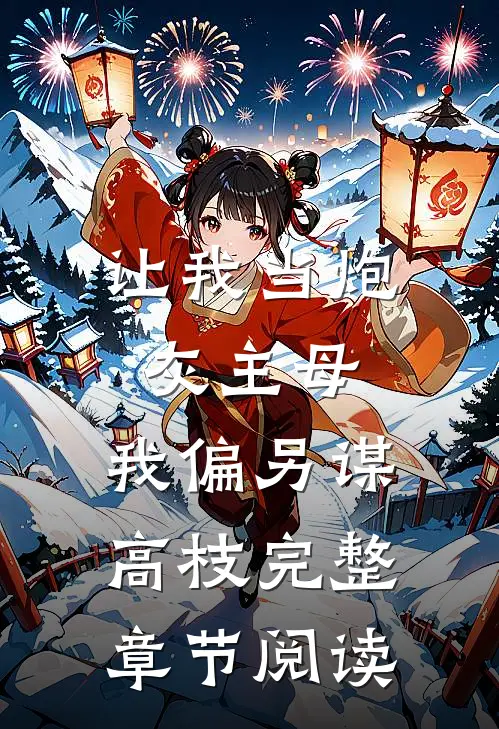 让我当炮灰主母，我偏另谋高枝完整章节阅读