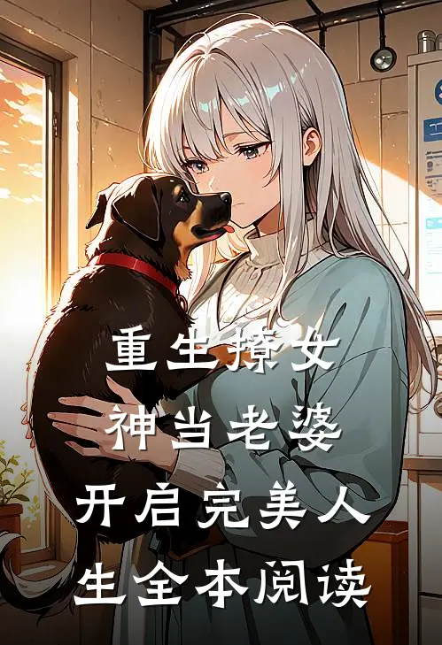 重生撩女神当老婆，开启完美人生全本阅读