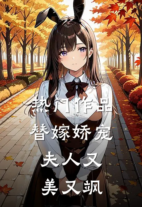 热门作品替嫁娇宠：夫人又美又飒