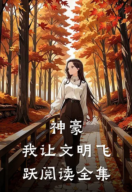 神豪：我让文明飞跃阅读全集