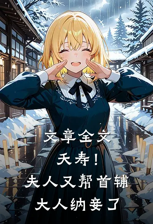 文章全文夭寿！夫人又帮首辅大人纳妾了