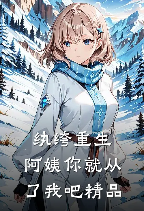 纨绔重生：阿姨你就从了我吧精品