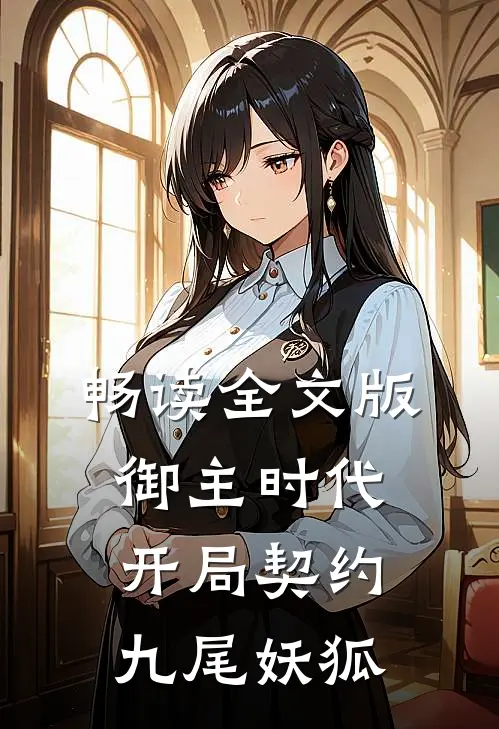 畅读全文版御主时代：开局契约九尾妖狐