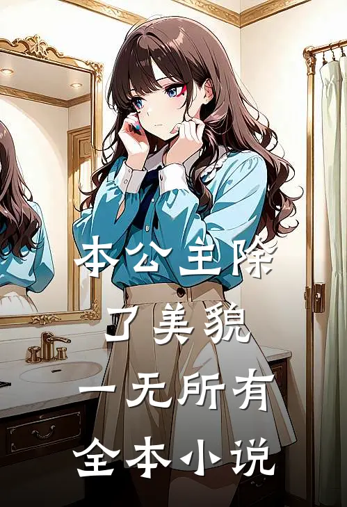 本公主除了美貌，一无所有全本小说