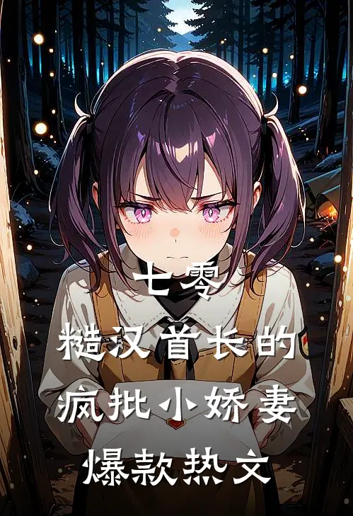 七零：糙汉首长的疯批小娇妻爆款热文