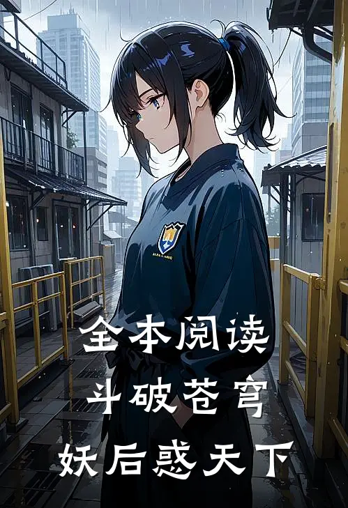全本阅读斗破苍穹：妖后惑天下
