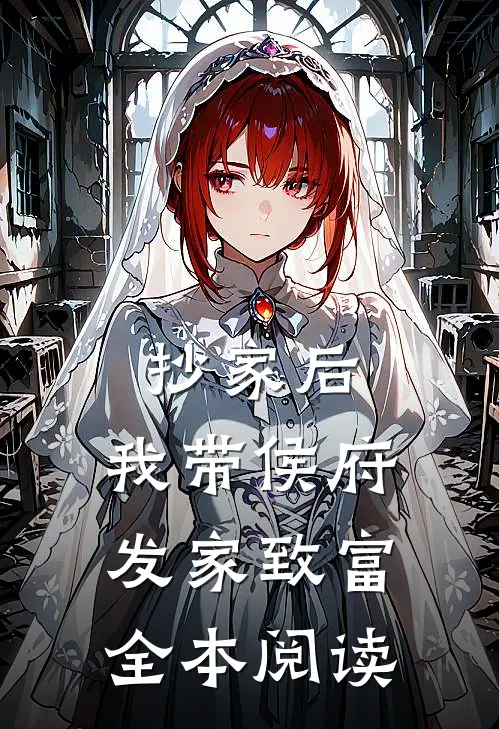 抄家后，我带侯府发家致富全本阅读