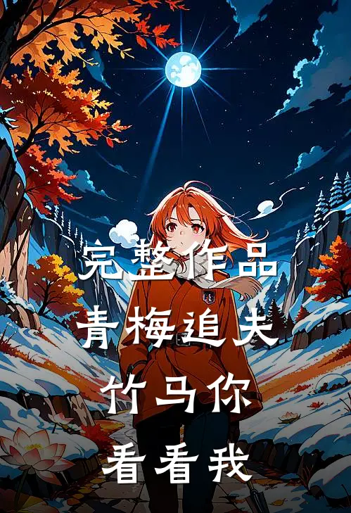 完整作品青梅追夫，竹马你看看我
