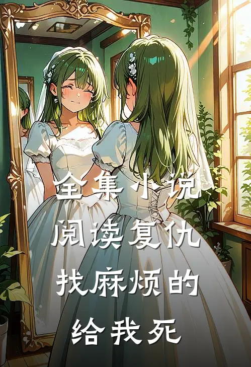 全集小说阅读复仇：找麻烦的给我死