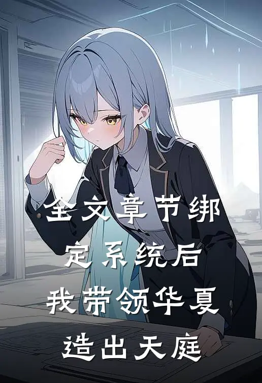 全文章节绑定系统后，我带领华夏造出天庭