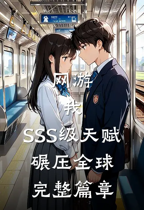 网游：我，SSS级天赋，碾压全球完整篇章