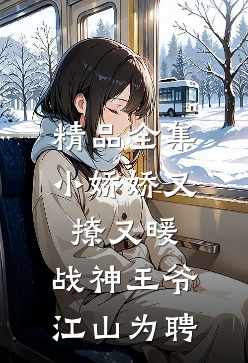 精品全集小娇娇又撩又暖，战神王爷江山为聘
